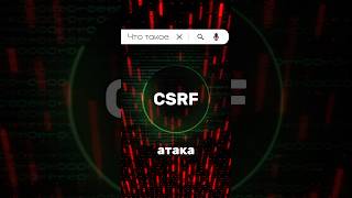 Что такое CSRF атака programming vulnerability hackingtips hack pentesting shorts hacker [upl. by Euqram]