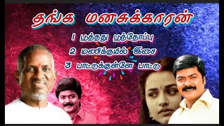 Thanga Manasukkaran  Tamil Hit Songs  Ilaiyaraaja  Mano  Janaki  Murali  Sivaranjani [upl. by Cardwell]