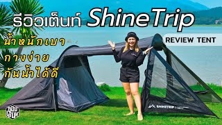 รีวิวเต็นท์ShineTrip 05 Series Lightweight Tunnel Tent กางได้หมดทุกฤดู กันน้ำดี  รีวิวคลิปเดียวจบ [upl. by Hoj]