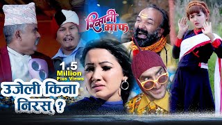 Risaani Maaf  नर्सिङ्गे आएपछि गोपिनाथ लाई तनाब II New Episode Nepali comedy serial [upl. by Anisamoht]