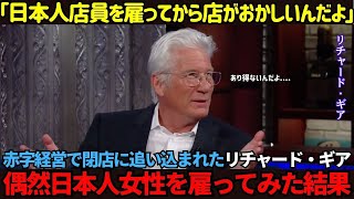 【海外の反応】「日本人を雇ってから店が変になったんだよ」閉店寸前で厳しい状況だったリチャード・ギアが、親日家という理由だけで日本人店員を雇ってみると [upl. by Nymzaj]