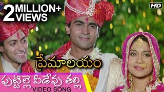 Puttille Veedevu Talli Video Song  పుట్టిల్లె వీడేవు తల్లి  Premalayam Movie  Hum Aapke Hain Koun [upl. by Winifield]