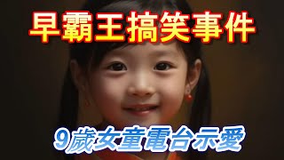 「早霸王 9歲女向12歲男生電台告白」廣東話 [upl. by Motch]