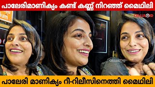 പാലേരി മാണിക്യം കണ്ട് കണ്ണ് നിറഞ്ഞ് മൈഥിലി  Paleri Manikyam  Mythili [upl. by Yam]