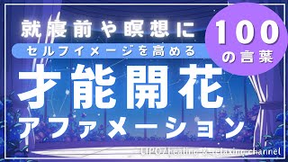 【アファメーション】寝る前に聞き流すだけであなたの才能が開花する✨潜在意識を書き換える100の言葉睡眠導入affirmation引き寄せ催眠【LIPO】 [upl. by Yesak]