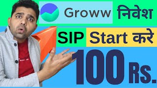 How to Invest 100 Rs SIP in Groww App in Mutual Funds  Start 100 Rs SIP in Groww App [upl. by Tenom721]