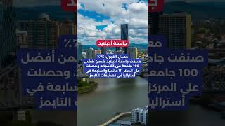 أسهل جامعات أستراليا في القبول [upl. by Slrahc]