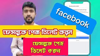 কিভাবে ফেসবুক পেজ ডিলেট করবো  kivabe facebook page delete korbo [upl. by Nyliahs781]