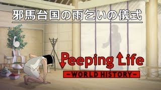 邪馬台国の雨乞いの儀式 Peeping LifeWorld History 23 [upl. by Teddie]