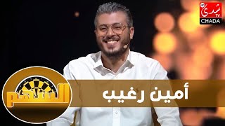 أمين رغيب يفضح المسكوت عنه فعالم الإنترنت  كاين الإبتزاز الجنسي و النصب الإلكتروني و التجسس [upl. by Phipps]