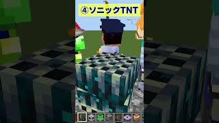 【マイクラ】統合版に無料で追加できる凄いTNT8選 shorts [upl. by Bilat]