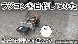 【自作ラジコン】01 こんなのがホントに動くの･ω･ ※のちのドリラジ・チェイサーである [upl. by Kerri]