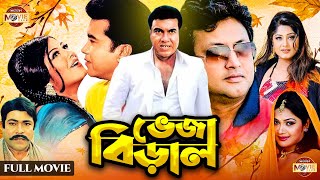 Veja Biral  ভেজা বিড়াল  Manna  Moushumi  Amin Khan  Razib Atm Shamsuzzaman  Bangla Movie [upl. by Lav]