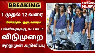 TN School Reopening latest news  School reopening today news in tamilnadu  school reopen 2023 [upl. by Nosro640]