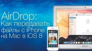 AirDrop Как передавать файлы с iPhone или iPad на Mac [upl. by Ynoffit]