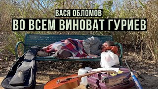 Вася Обломов  ВО ВСЕМ ВИНОВАТ ГУРИЕВ [upl. by Danielle]