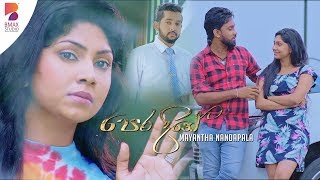 Pera Dine පෙර දිනේ Mayantha Nandapala [upl. by Cates]