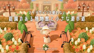 【あつ森】島完成！庭園のある博物館と余ったスペースの小さな遊歩道づくり【島クリエイト】 [upl. by Ahsya629]