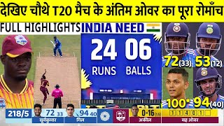 India vs West Indies 4th T20 2023 Full Highlights IND vs WI 4TH T20 FULL HIGHLIGHTS TODAY CRICKET [upl. by Procto520]