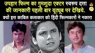 1971 की Uphaar Film का एक्टर Swarup Datta  एक काबिल एक्टर जिसे हिंदी सिनेमा ने मौका दिया नहीं [upl. by Leihcim]