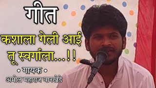 कशाला गेली आई तू स्वर्गाला  Kashala Geli Aai Tu Swargala  Amol Maharaj Vankhede [upl. by Moyer]