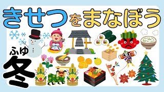 【知育】季節を学ぼう―冬―｜日本の四季｜小学校受験対策にも◎知育動画でたのしく覚えよう｜伝統行事、季節の食べ物、旬の野菜など [upl. by Drus]