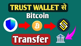 Trust wallet se Bitcoin Sun Crypto me Transfer kaise kare  Trust Wallet Se Bank Withdrawal [upl. by Rekcut494]