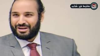 اسرار لم تكن تعرفها عن محمد بن سلمان مفاجأة تعرف عليها الان [upl. by Mendelsohn]