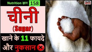 चीनी के 11 गजब के फायदे और नुकसान  Health Benefits amp Side Effects of Eating Sugar  HEALTH JAGRAN [upl. by Marguerite]