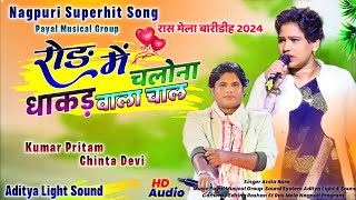 रोड़ में चलोना धाकड़ वाला चाल ☘️ Nagpuri Superhit Video 2024 ☘️ Singer Chinta Devi और Kumar Pritam [upl. by Norrahc]