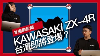 Kawasaki ZX4R台灣即將登場？台崎重車貼出預告！  賽博龐克配粉色輪圈！Yamaha YZFR15 V40 新車色發表  中國錢江摩托SRK 921 RR正式發表『開啟字幕』 [upl. by Hickie374]