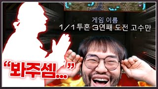 자존심버리고 봐달라는 前 공방 10연승 고수 ㅋㅋㅋㅋㅋ [upl. by Nahtnaoj]