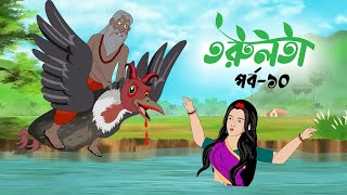 তরুলতা পর্ব১০ । torulota part10 । বাংলা কার্টুন । ঠাকুরমার ঝুলি । bangla rupkothar golpo [upl. by Inacana]