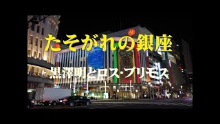 サックスで唄う ★ 懐かしの昭和歌謡 ★ 「 たそがれの銀座 」（ 黒澤明とロスプリモス ） [upl. by Eelarat407]