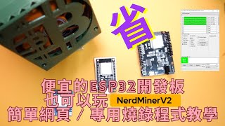 教學超簡單 NERDMINER V2 網頁燒錄 專用程式燒錄 程式上傳教學 樂透礦機 [upl. by Elson]