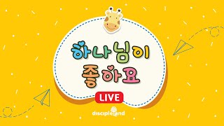 하나님이 좋아요 11102024 아나요 하나님 여기 계세요 Do you know God is here 창 2832장 유아유치부 주일예배 Live [upl. by Cerracchio]