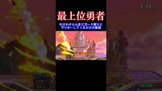 メンタルぶっ壊れるて スマブラ スマブラsp ゴブリン [upl. by Retseh]