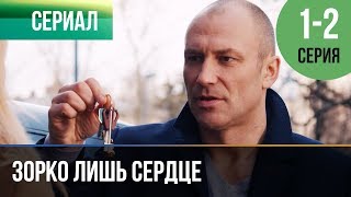 ▶️ Зорко лишь сердце 1 и 2 серия  Мелодрама  Фильмы и сериалы  Русские мелодрамы [upl. by Yniatirb40]