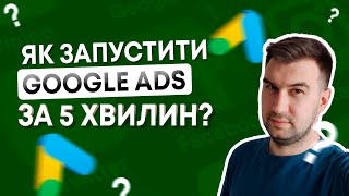 ПОКРОКОВИЙ ГАЙД ЯК ЗАПУСТИТИ КОНТЕКСНУ РЕКЛАМУ ГУГЛ  Google ads налаштування в 2023 та 2024 роках [upl. by Stacy]