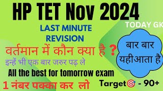 HP TET MOST IMPORTANT TOPICHPTET MOSTLY ASKED QUESTIONS वर्तमान में कौन क्या है  NOV2024 [upl. by Einahpet]