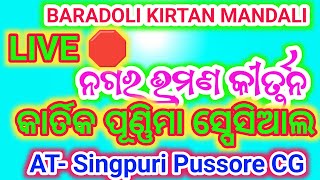 Nagar Kirtan Live Baradoli New Kirtan Mandali ODIA MATIR KALAKAR is live [upl. by Einnor]