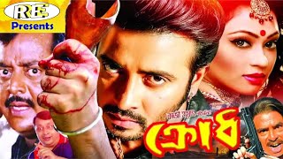 Krodh  ক্রোধ  Bangla Full Movie  Dipjol  Popy  Kamal Khan  Moyuri  Miju Ahmed  Dulari [upl. by Hseyaj]