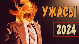 ТОП 7 НОВЫХ ФИЛЬМОВ УЖАСОВ 2024 [upl. by Nittirb]