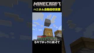 【マイクラ装置】ハニカム自動回収装置の作り方を簡単に解説します！ minecraft マイクラハニカム自動回収 [upl. by Hodosh879]