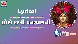 Shobhe Chhbi Ghanshyamni Re Lyircal  Swaminarayan KirtanBhajan  BAPS MOST PLAYABLE KIRTAN [upl. by Christos]