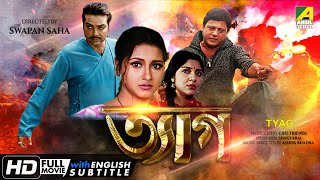 Tyag  ত্যাগ  Action Movie  English Subtitle  Prosenjit Rachana Tapas Paul Locket Chatterjee [upl. by Ateerys400]