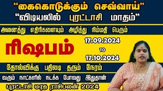 ரிஷபம் புரட்டாசி மாத ராசி பலன்கள் 2024 கைகொடுக்கும் செவ்வாய் [upl. by Keyes]