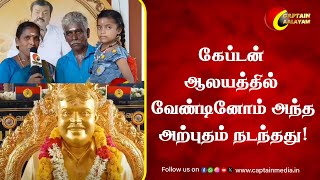 கேப்டன் ஆலயத்தில் வேண்டினோம் அந்த அற்புதம் நடந்தது  Captain Vijayakanth  Vijayakanth DMDK [upl. by Art]