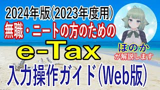 【eTax】2024年対応版2023年度用 前年無収入だった無職・ニートの方のためのeTax入力操作ガイド（Web版） [upl. by Alekahs]