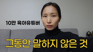 육아 유튜브 4년차 이제는 고백할 수 있어요 [upl. by Notlok]